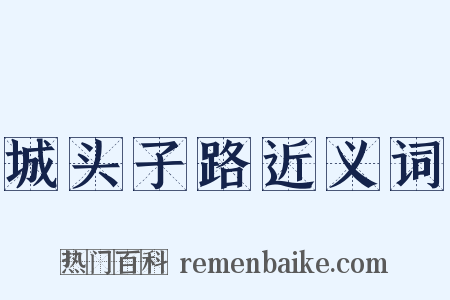 城头子路近义词是什么意思的图片